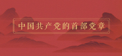 党史中的纪律 | 中国共产党的首部党章