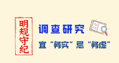 明规守纪 | 调查研究宜“务实”忌“务虚”
