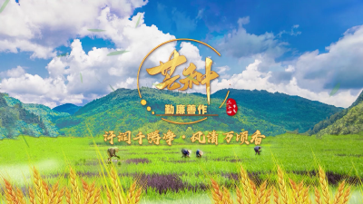 节气说廉 | 芒种：汗润千畴净 风清万顷香