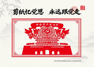 清廉画报 | 剪纸忆党恩 永远跟党走