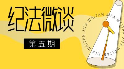 纪法微谈⑤ | “好人”王局长