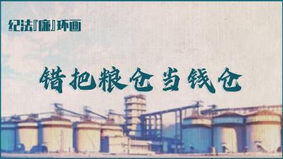 纪法“廉”环画 | 错把粮仓当钱仓