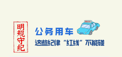 明规守纪 | 公务用车 这些纪律“红线”不能碰