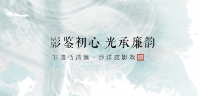 非遗话清廉 | 影鉴初心 光承廉韵