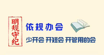 明规守纪 | 依规开会 少开会 开短会 开管用的会