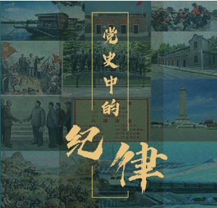 党史中的纪律 | 三大纪律八项注意