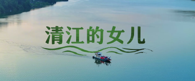 新时代廉洁文化微短剧展播 | 清江的女儿