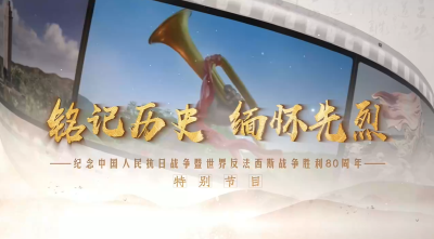 铭记历史 缅怀先烈 | 最好的纪念是传承
