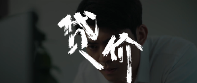 微电影展播 | 贷价