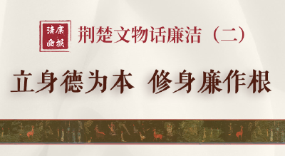 清廉画报 | 荆楚文物话廉洁（二）