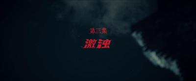 第三集