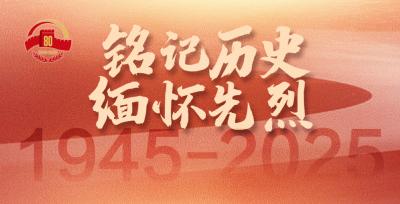 铭记历史 缅怀先烈