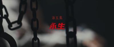 第五集