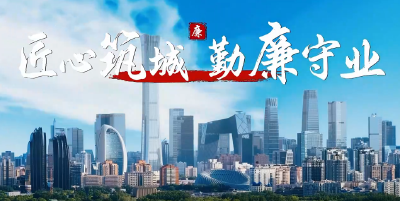 清廉中国 | 匠心筑城 勤廉守业