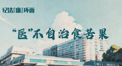 纪法“廉”环画 | ”医“不自治食苦果