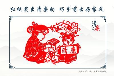 清廉画报 | 红纸裁出清廉韵 巧手剪出好家风