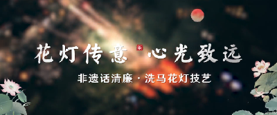 非遗话清廉 | 花灯传意 心光致远