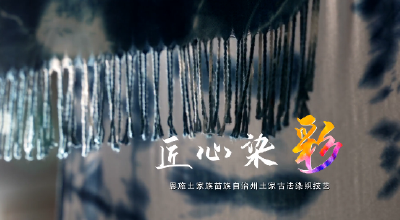 非遗话清廉 | 匠心染彩