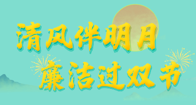 长图 | 清风伴明月 廉洁过双节