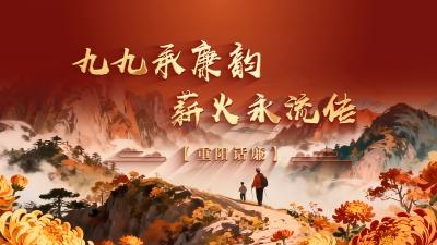 节日话廉 | 九九承廉韵 薪火永流传