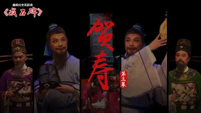 廉政戏曲 | 戒石碑（三）：贺寿