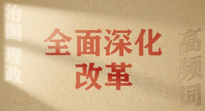 从高频词学《习近平谈治国理政》第五卷 | 全面深化改革