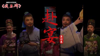 廉政戏曲 | 戒石碑（四）：赴宴