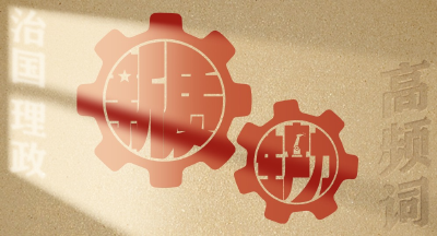 从高频词学《习近平谈治国理政》第五卷 | 新质生产力