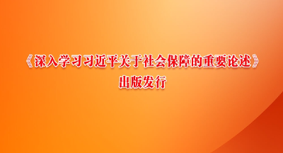 《深入学习习近平关于社会保障的重要论述》出版发行