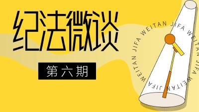 纪法微谈⑥ | 周书记的妥协