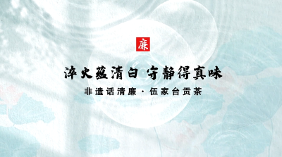 非遗话清廉 | 淬火蕴清白 守静得真味
