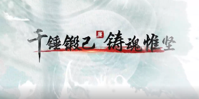 清廉中国 | 千锤锻己 铸魂惟坚