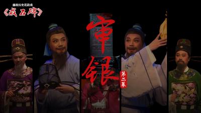 廉政戏曲 | 戒石碑（二）：审银