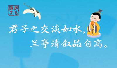 节日海报 | 君子之交淡如水，兰亭清叙品自高