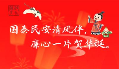 节日海报 | 国泰民安清风伴，廉心一片贺华诞