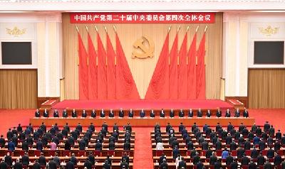 中国共产党第二十届中央委员会第四次全体会议公报