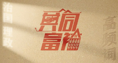 从高频词学《习近平谈治国理政》第五卷 | 共同富裕