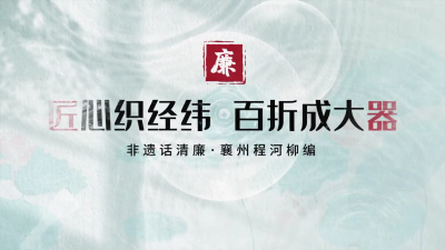 非遗话清廉 | 匠心织经纬 百折成大器