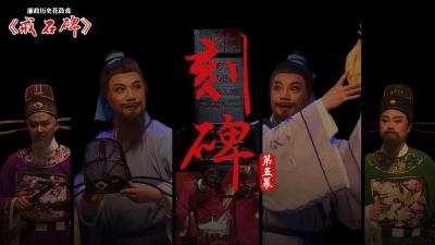 廉政戏曲 | 戒石碑（五）：刻碑