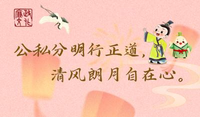 节日海报 | 公私分明行正道，清风朗月自在心