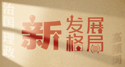 从高频词学《习近平谈治国理政》第五卷 | 新发展格局