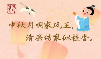 节日海报丨中秋月明家风正，清廉传家似桂香