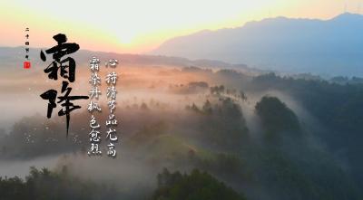 节气说廉 | 霜降：霜染丹枫色愈烈 心持清节品尤高
