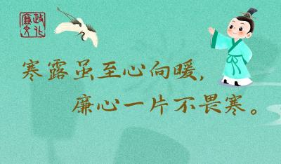 节日海报丨寒露虽至心向暖，廉心一片不畏寒