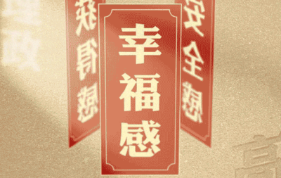 从高频词学《习近平谈治国理政》第五卷丨获得感、幸福感、安全感