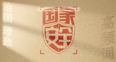 从高频词学《习近平谈治国理政》第五卷 | 国家安全