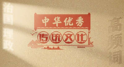 从高频词学《习近平谈治国理政》第五卷 | 中华优秀传统文化