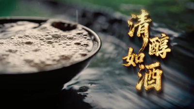 非遗话清廉 | 清醇如酒