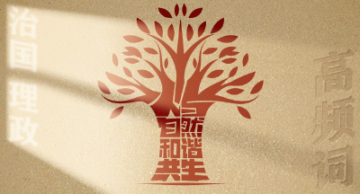 从高频词学《习近平谈治国理政》第五卷丨人与自然和谐共生