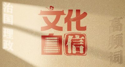 从高频词学《习近平谈治国理政》第五卷 | 文化自信